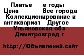 Платье (80-е годы) › Цена ­ 2 000 - Все города Коллекционирование и антиквариат » Другое   . Ульяновская обл.,Димитровград г.